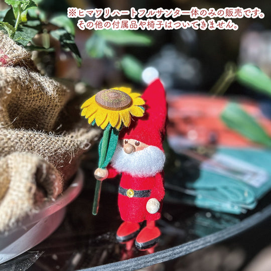 【正規品】NORDIKA NISSE ヒマワリ ハートフルサンタ
