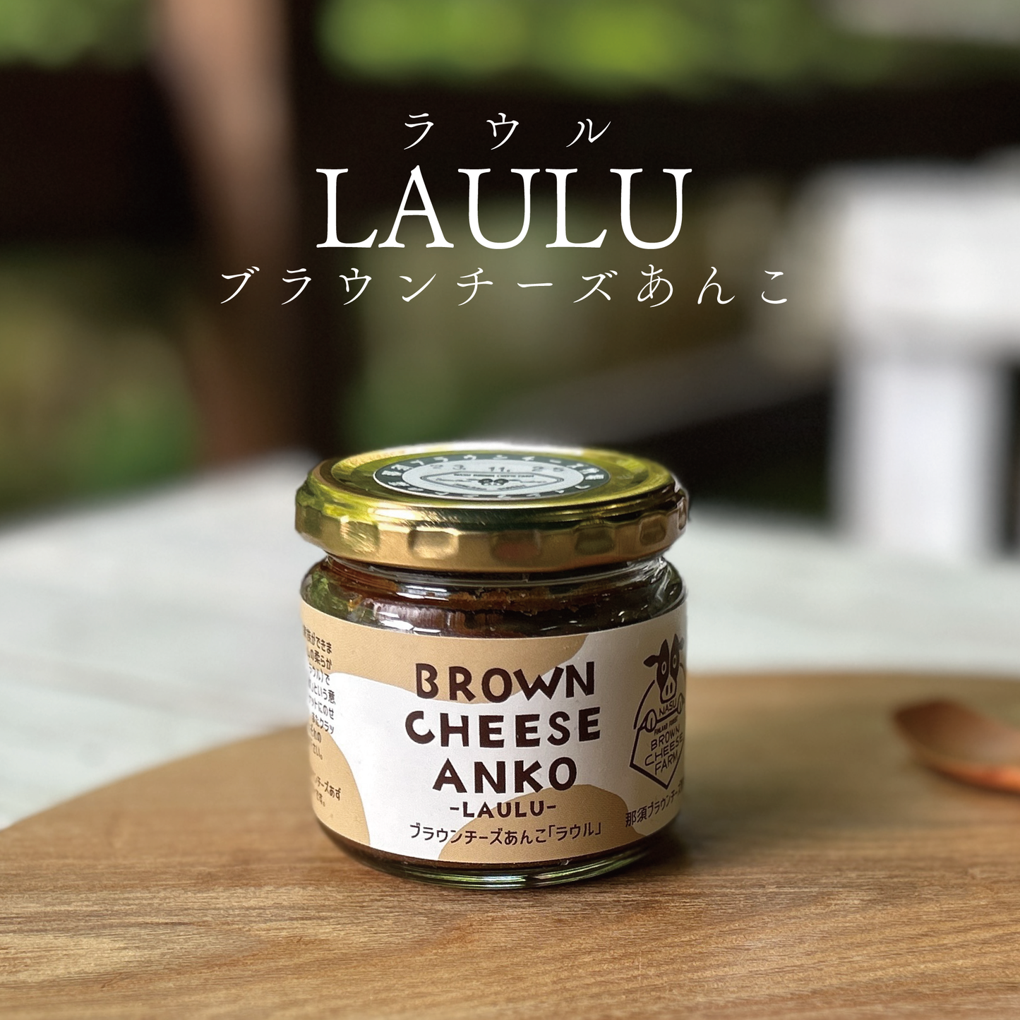 ブラウンチーズあんこ-ラウル
