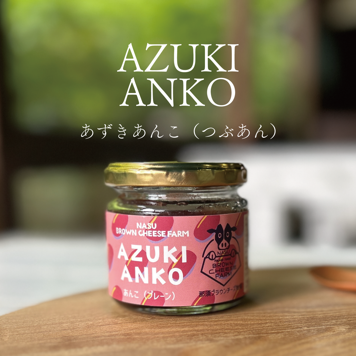 ギフト3瓶セット【ブラウンチーズあんこ あずきあんこ(つぶあん) やきいもあんこセット】