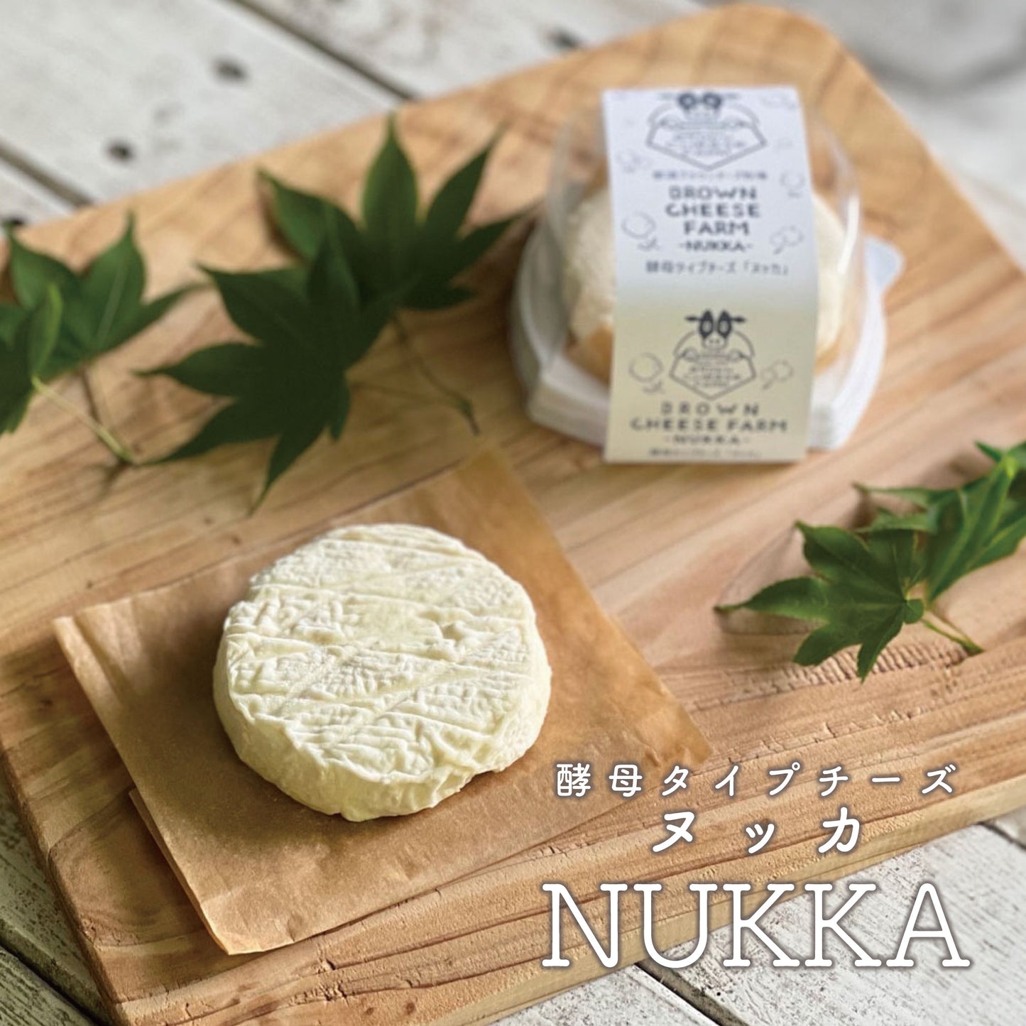 酵母タイプチーズ NUKKA(ヌッカ)