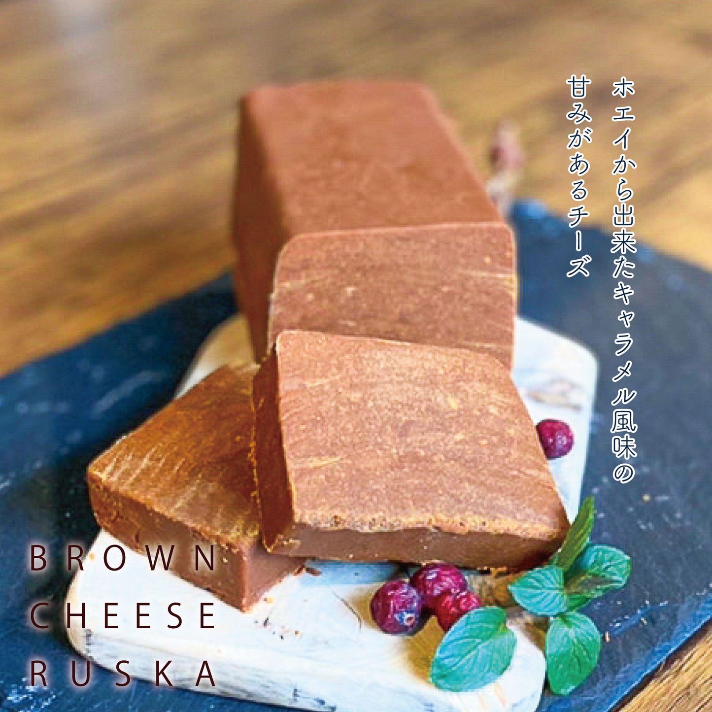 ブラウンチーズ-Ruska-ルスカ1個