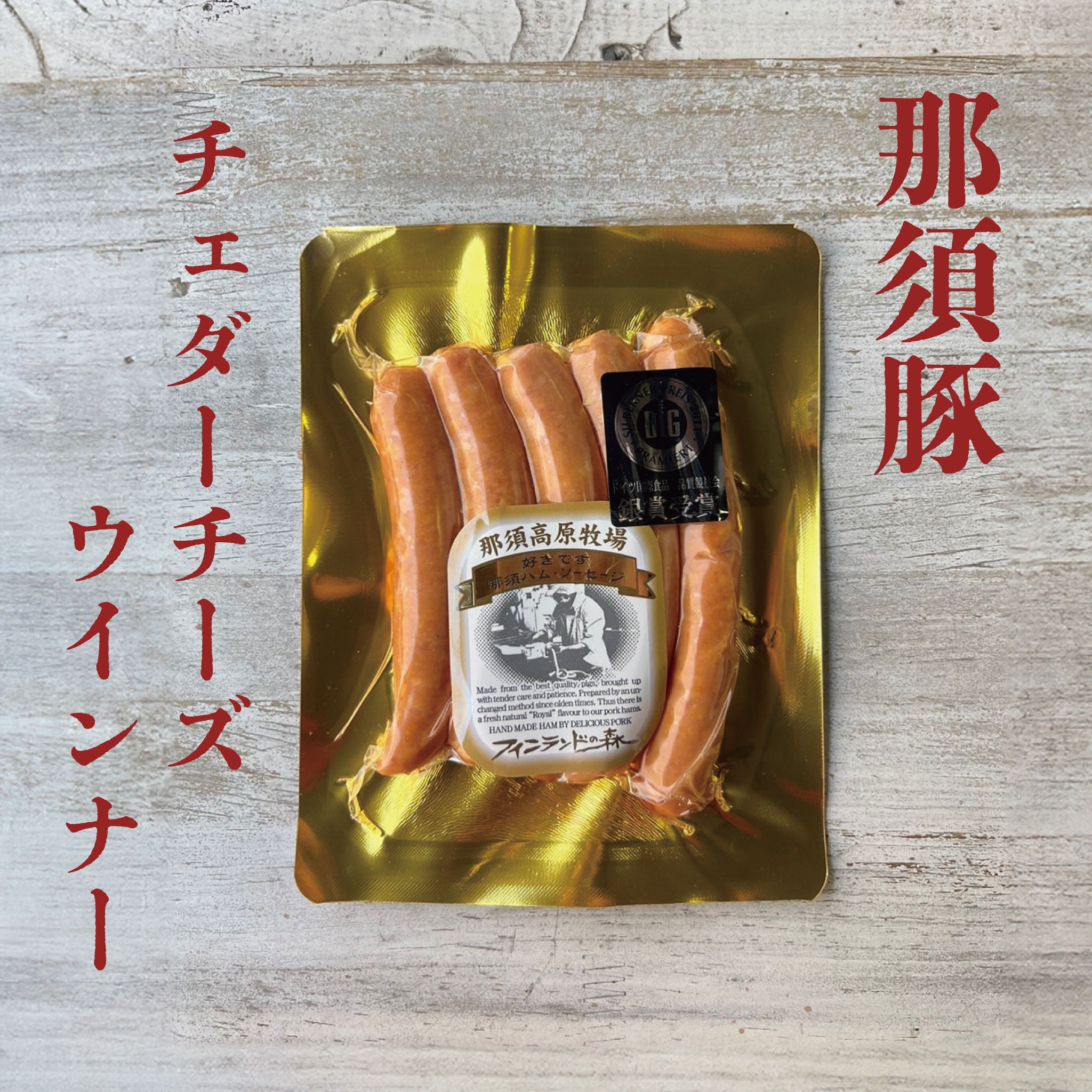 那須豚チェダーチーズウインナー(150g)｜サンタクロース村トントゥアプ