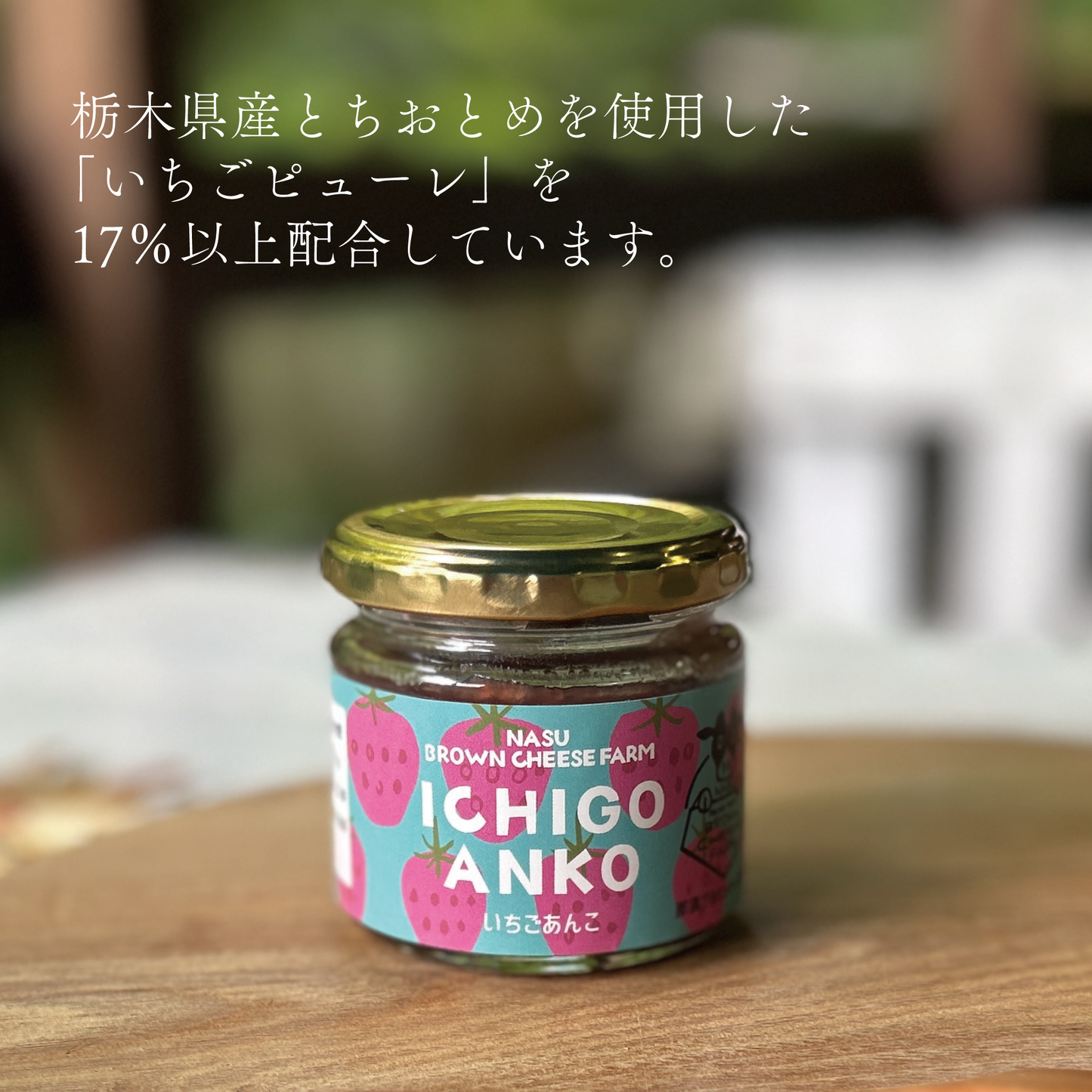 いちごあんこ(とちおとめあんこ)