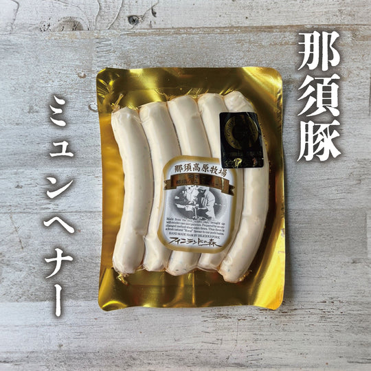 那須豚ミューヘナー(210g)