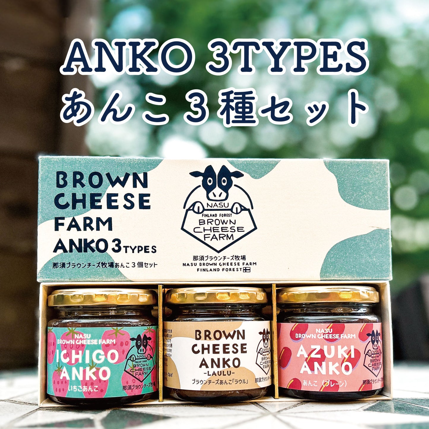 ギフト3瓶セット【ブラウンチーズあんこ あずきあんこ(つぶあん) いちごあんこセット】