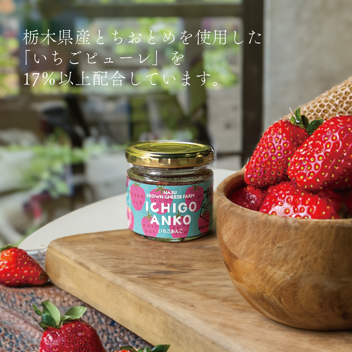 いちごあんこ(とちおとめあんこ)