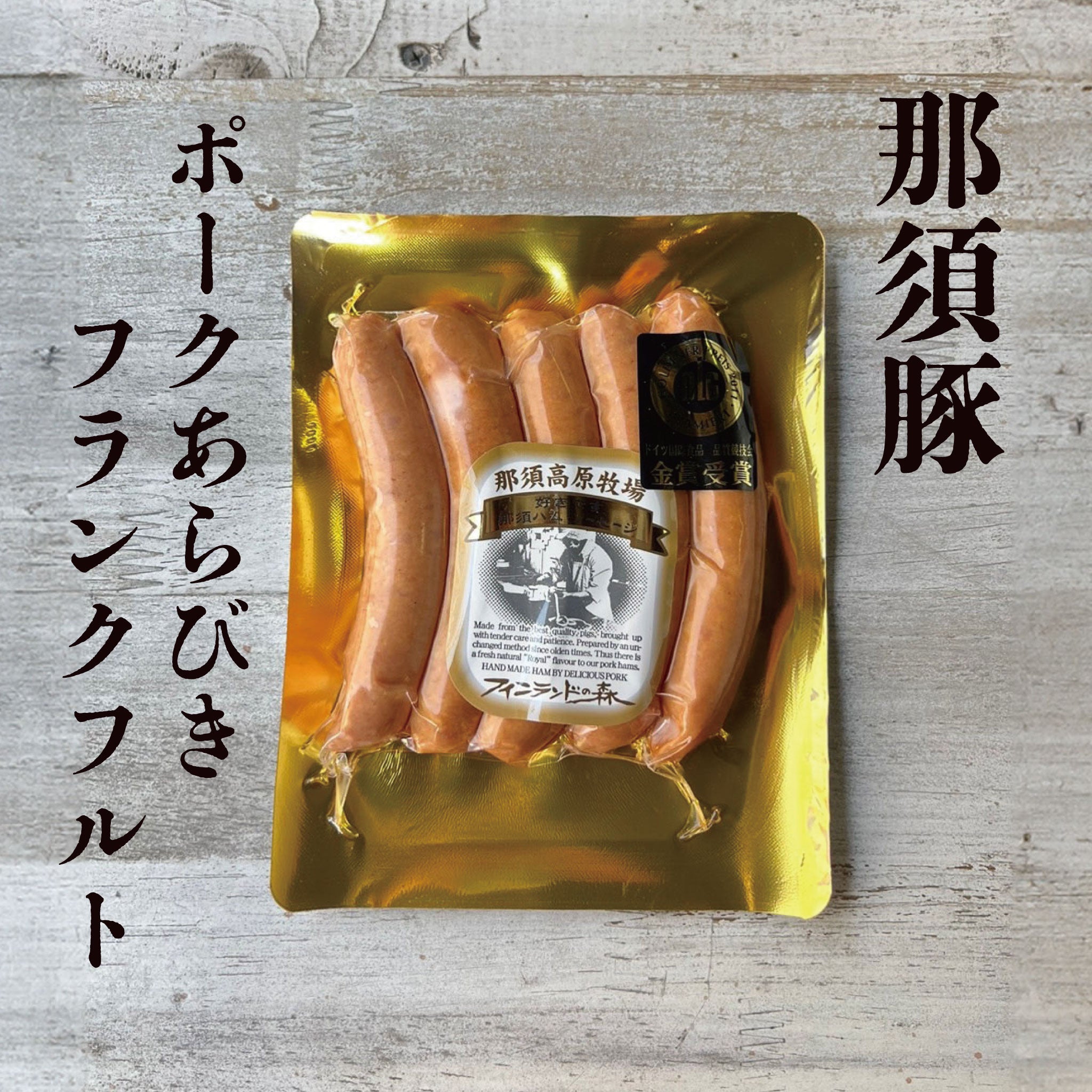 那須豚ポークあらびきフランクフルト（210g）｜サンタクロース村