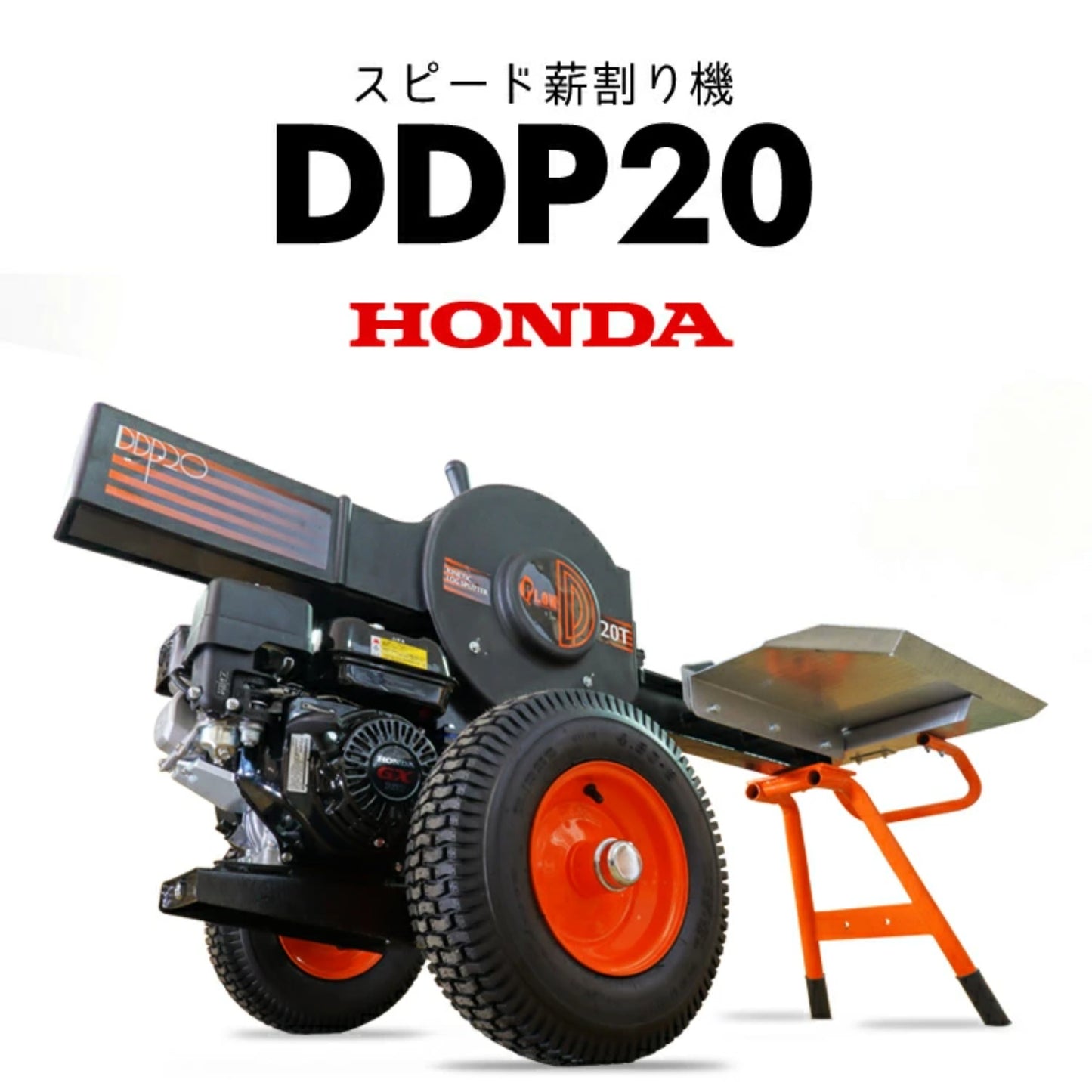 薪割り機 DDP20