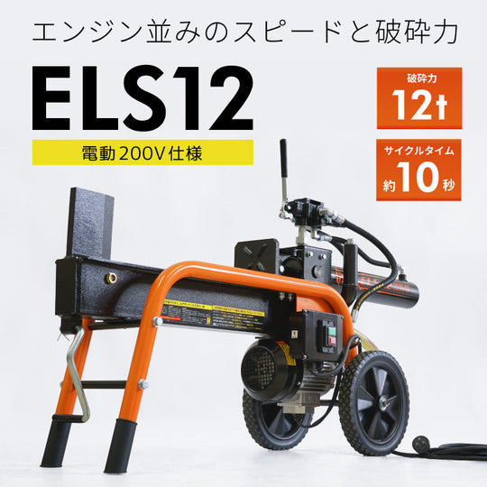 プラウ 薪割り機 ELS12