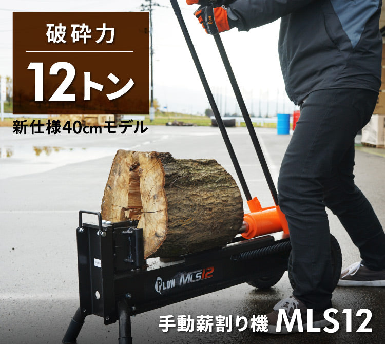 薪割り機 手動 12トン MLS12