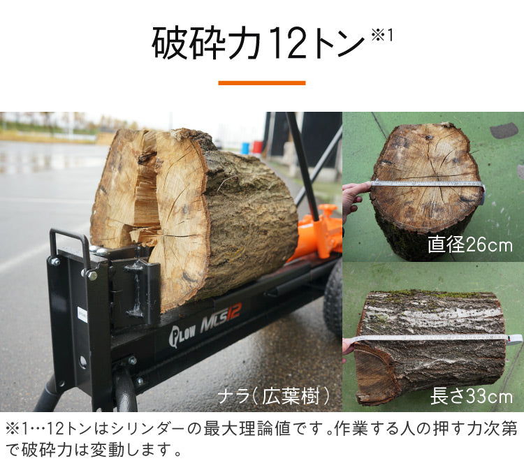 薪割り機 手動 12トン MLS12