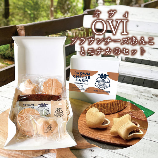 ブラウンチーズ-オヴィ-最中1種セット