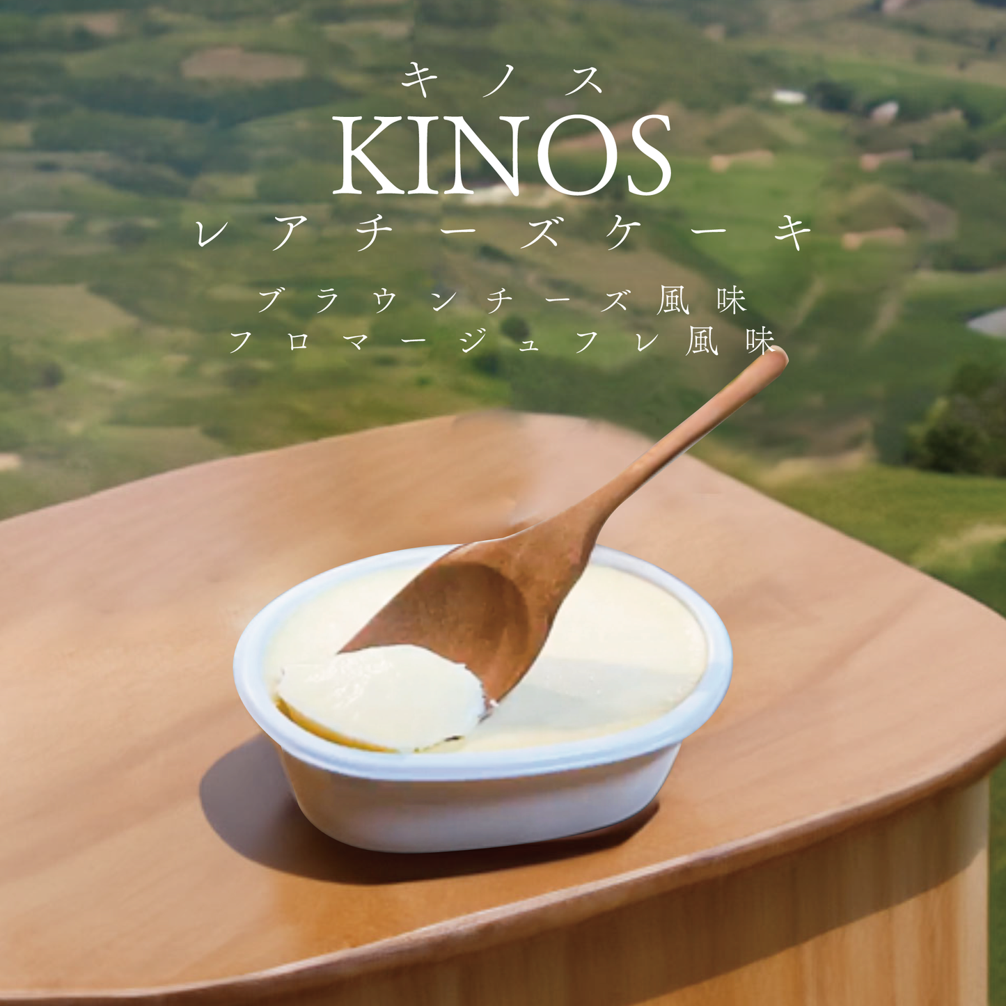 キノス-レアチーズケーキ- ブラウンチーズ/フロマージュフレ