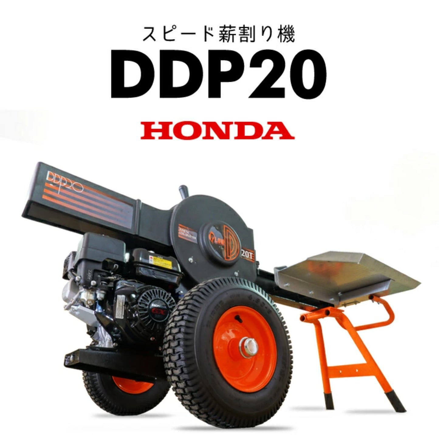 薪割り機　DDP20