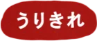 うりきれ